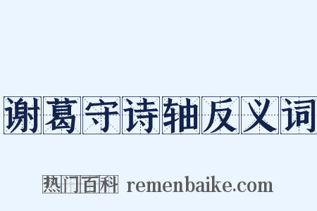 谢葛守诗轴反义词是什么意思的图片
